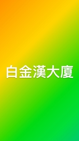 白金漢大廈管委會(只有一個群組）