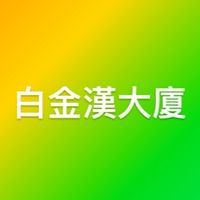 白金漢大廈管委會(只有一個群組）