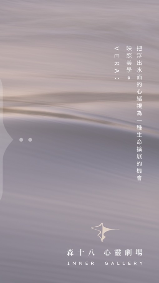 森十八｜內在共學空間