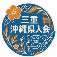 三重沖縄県人会