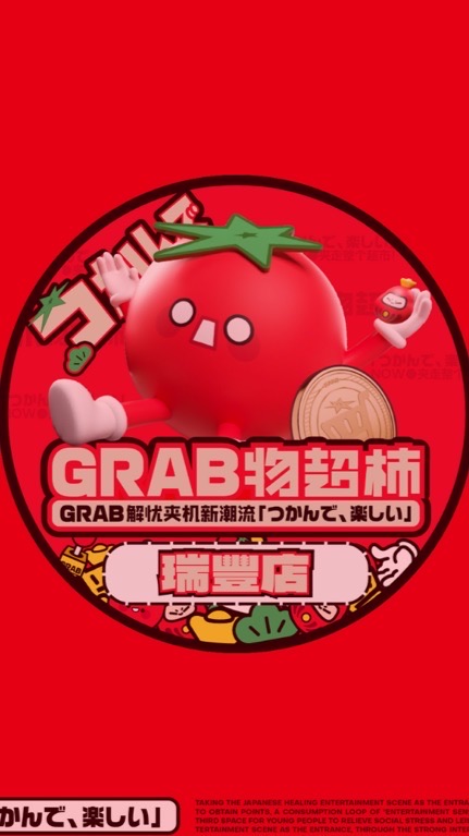 GRAB爪物超柿-高雄瑞豐