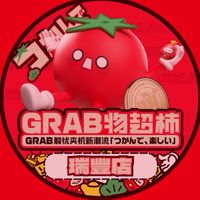 GRAB爪物超柿-高雄瑞豐