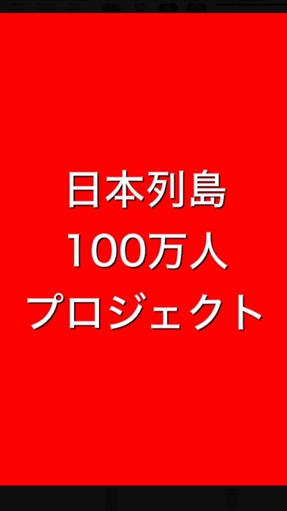 OpenChat 日本列島100万人プロジェクト