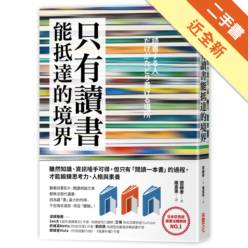 商品資料 作者：齋藤孝 出版社：采實文化事業股份有限公司 出版日期：20200624 ISBN/ISSN：9789865071509 語言：繁體/中文 裝訂方式：平裝 頁數：208 原價：320 --