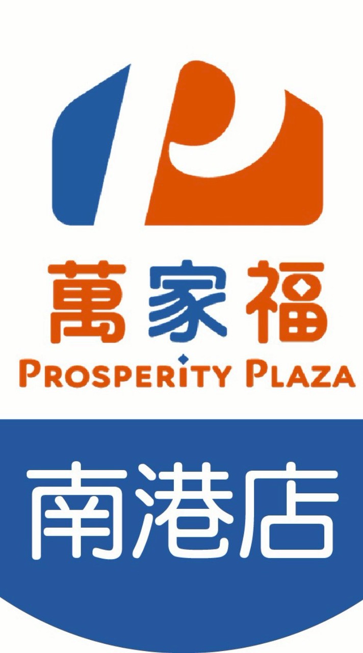 萬家福量販 南港店好康報報