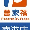 萬家福量販 南港店好康報報