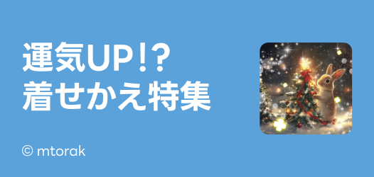 運気着せかえ特集