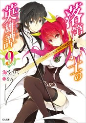 「落第騎士の英雄譚」シリーズ