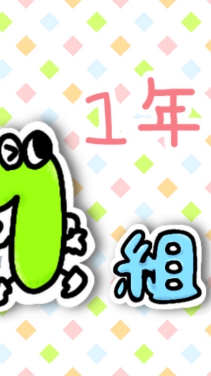 1年1組🗝