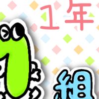 1年1組🗝