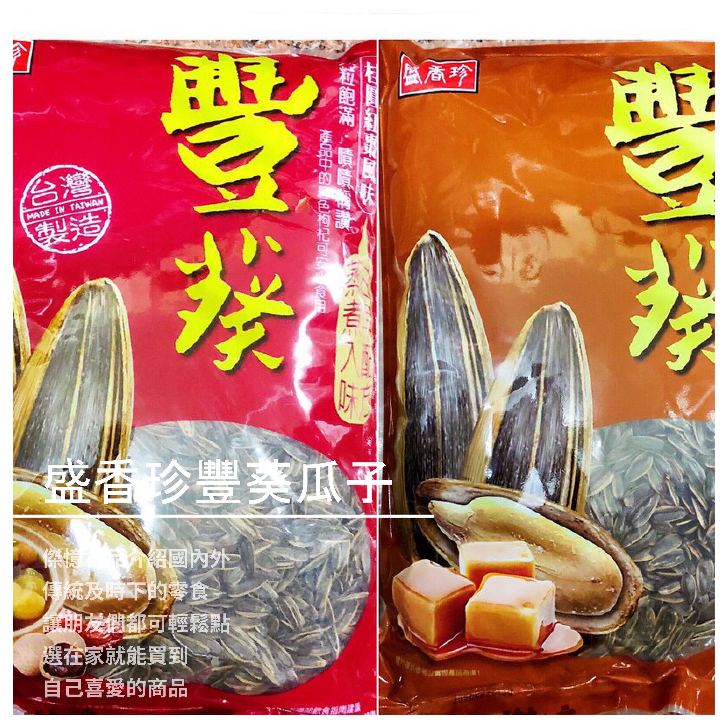 【傑憶食品】盛香珍豐葵瓜子 焦糖口味 3kg