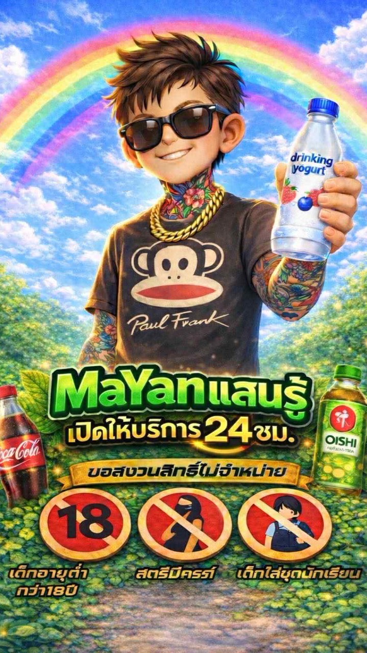 มายัน @บ้านบัวทอง