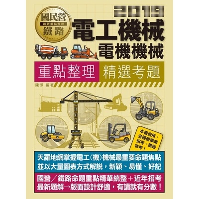 作者: 陳澤系列: 最新國民營事業招考出版社: 宏典文化出版社(股)公司出版日期: 2019/02/21ISBN: 9789865926496頁數: 630★國營事業招考／鐵路特考均適用。天羅地網掌握