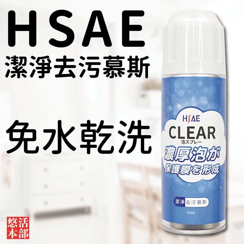 HSAE潔淨去污慕斯，家庭主婦愛用的潔淨慕斯，多功能使用浴室、廚房、客廳。快速去汙、不留痕跡，附刷頭瓶蓋，味道清新不刺鼻，使用方便輕鬆，快來試試看吧！