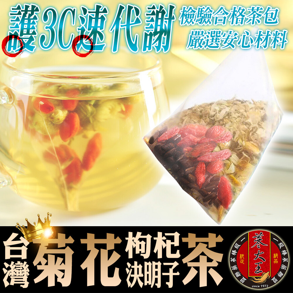 蔘大王台灣銅鑼菊花枸杞決明子茶 (雙倍6g*10入)三角茶包/退火神器/3c守護寶/合格