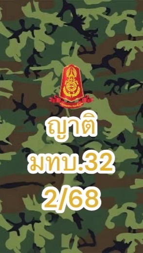 ญาติทหารใหม่ มทบ.32 2/68