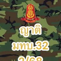 ญาติทหารใหม่ มทบ.32 2/68