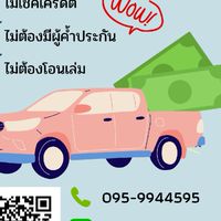 รถแลกเงิน จันทบุรี