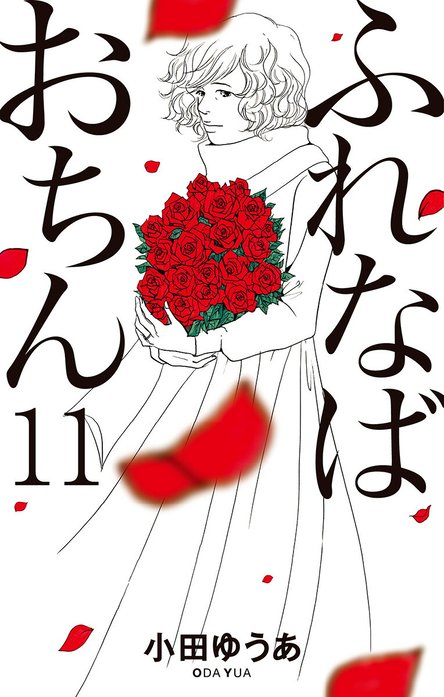 ふれなばおちん 無料マンガ Line マンガ