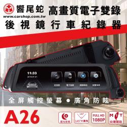◎星光夜視，前後1080P高畫質錄影，大廣角大光圈，前145度後150度|◎後鏡頭支援倒車顯影功能|◎MIT台灣製造品質保證商品名稱:響尾蛇A26電子後視鏡品牌:響尾蛇類型:後視鏡型行車記錄器型號:A