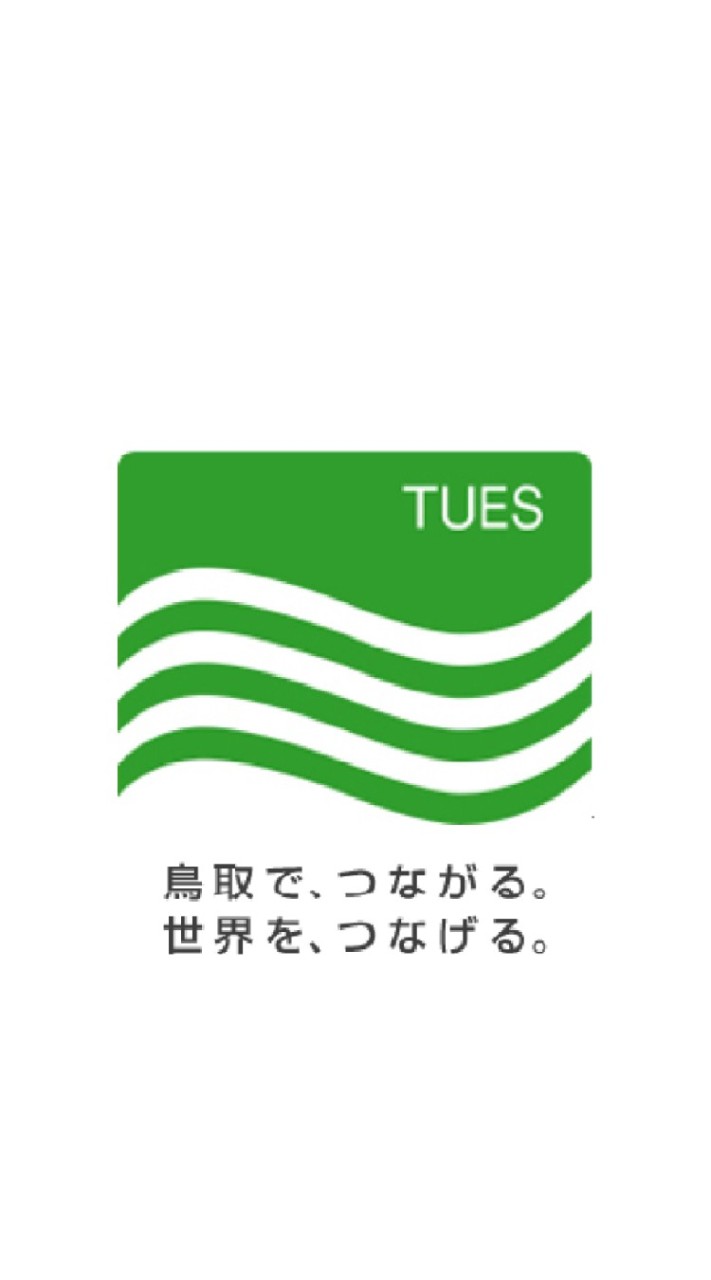 公立鳥取環境大学のオープンチャット