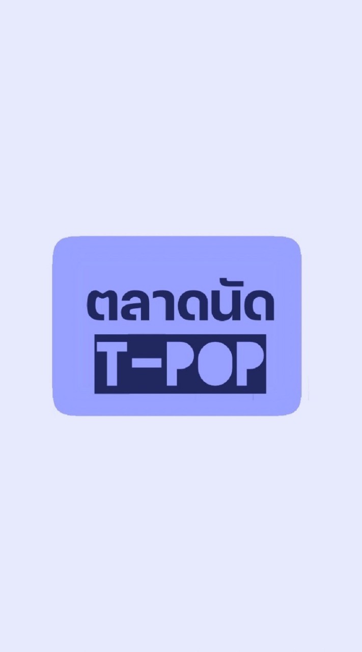 ตลาดนัด T-POP OpenChat