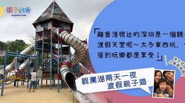 【專欄作家：港台混血小暴龍】親子旅行－觀瀾湖兩天一夜渡假親子遊之深圳玩樂篇-生態體育園x手藝工廠x觀瀾新城