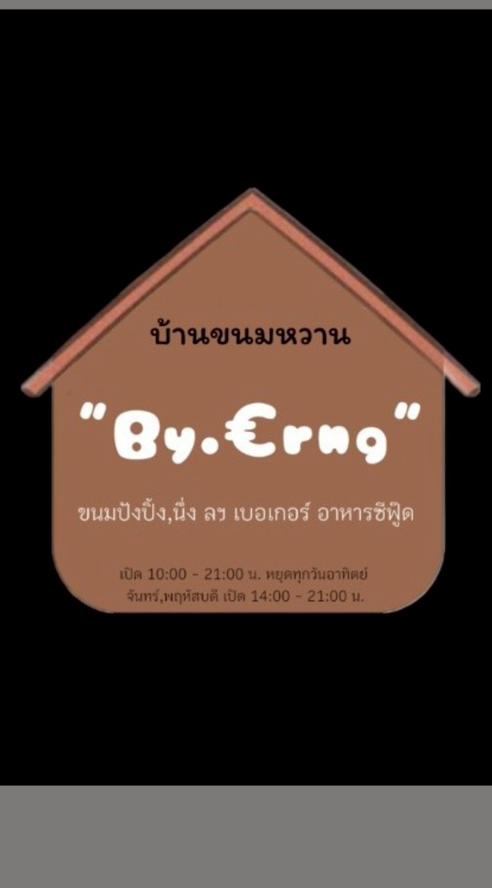 บ้านขนมหวาน By.€rng🏡