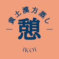 憩ikoi（配信専用）