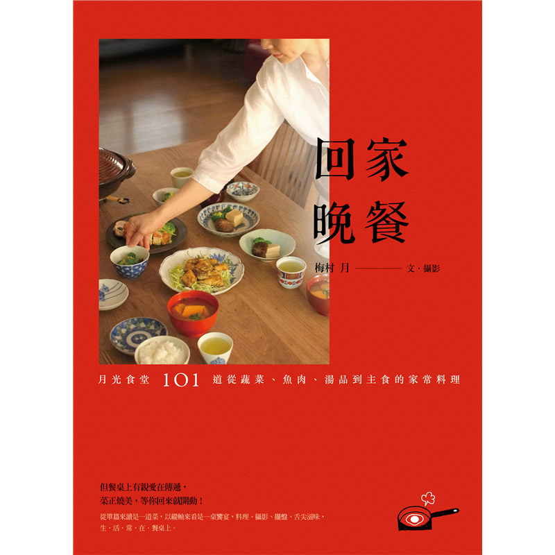 單人丼飯麵點大塊飽足！美的饗宴──菜色組合之和諧、味覺與色彩的平衡，照著做、隨意配、今天也來動手設計你家的美味餐桌！道地和食x在地創意：和食做法混搭台式食材，兼融洋食風，驚喜一百！掌握下班做飯三大要素