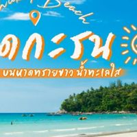 กะรน ภูเก็ต