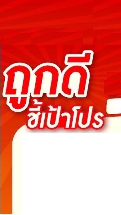 โปรลับ! ร้านถูกดีบ้านครูติ๊ก