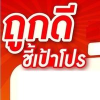 โปรลับ! ร้านถูกดีบ้านครูติ๊ก
