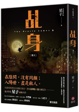 乩身：飛天。人氣店家樂天書城的文學、奇幻／科幻小說、華文奇幻／科幻小說有最棒的商品。快到日本NO.1的Rakuten樂天市場的安全環境中盡情網路購物，使用樂天信用卡選購優惠更划算！