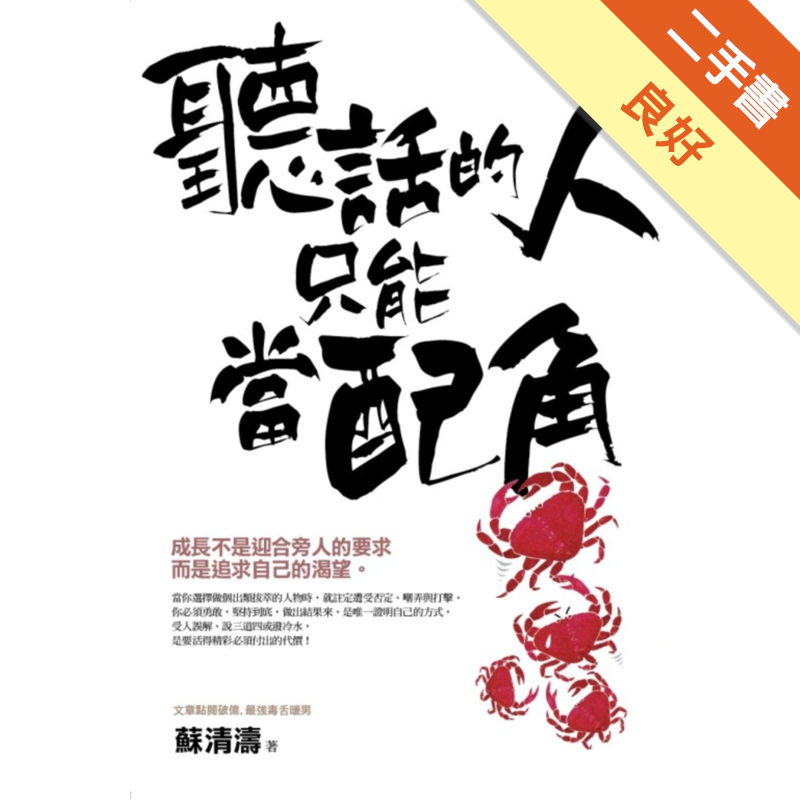 商品資料 作者：蘇清濤 出版社：商周出版 出版日期：20180209 ISBN/ISSN：9789864774104 語言：繁體/中文 裝訂方式：平裝 頁數：272 原價：300 ----------