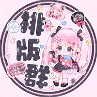 ₊⁺ ·̩͙꒰ঌ牽掛の排版໒꒱· ﾟ ₊