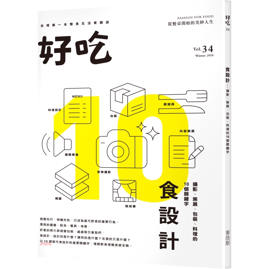 [9折]《麥浩斯出版》好吃34：食設計－攝影、策展、包裝、料理的10個關鍵字/好吃研究室