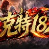 克特182交易群
