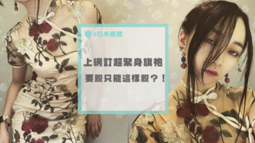 剪裁超合身的旗袍～日本小說作家穿上去變辣妹，脫下來卻變這樣？！