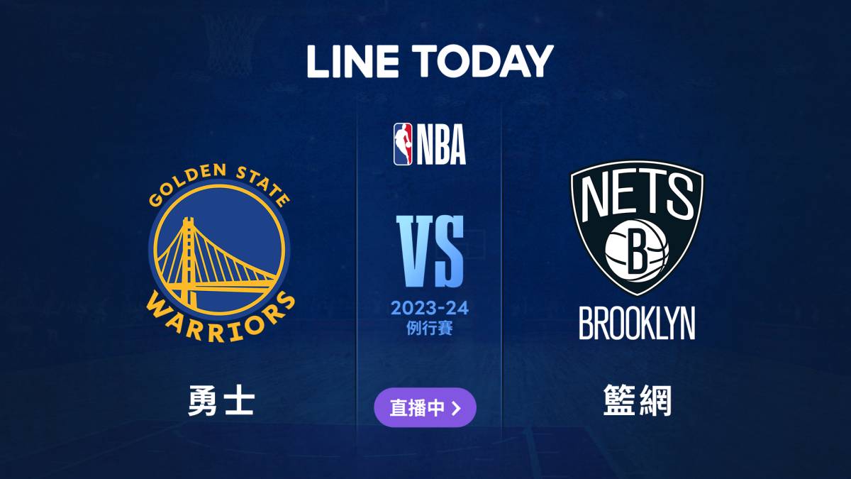 【NBA 直播】勇士 vs 籃網 | 緯來體育台 | LINE TODAY