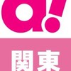 関東レイヤー！