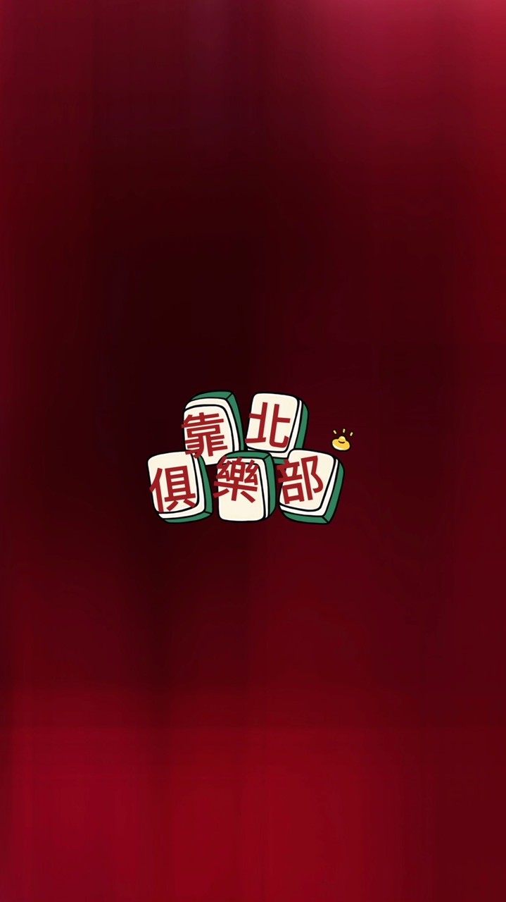 靠北俱樂部