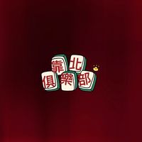 靠北俱樂部