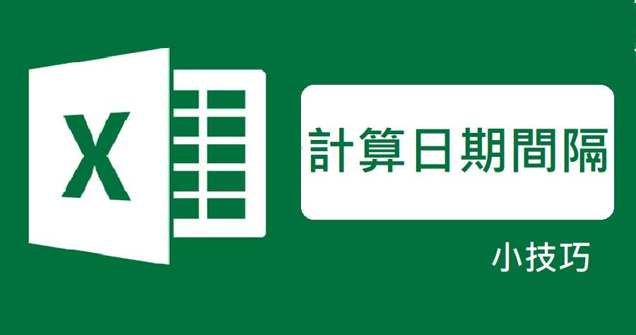 Excel 日期時間加減自動計算 Datedif 函數快速計算年 月 日間隔 俞果3c Line Today