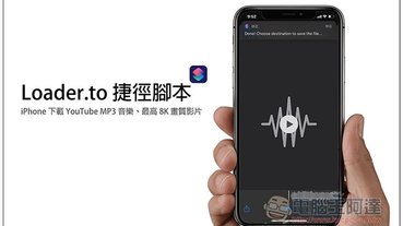 Loader.to 捷徑腳本，iPhone 下載 YouTube MP3 音樂、最高 8K 畫質影片