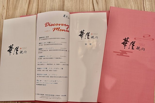 華屋燒肉探索菜單 Discovery Menu