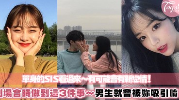 單身的SIS絕對要知道的！到新的社交環境，女孩必做這3件事～在場男生會直接被妳吸引唷！