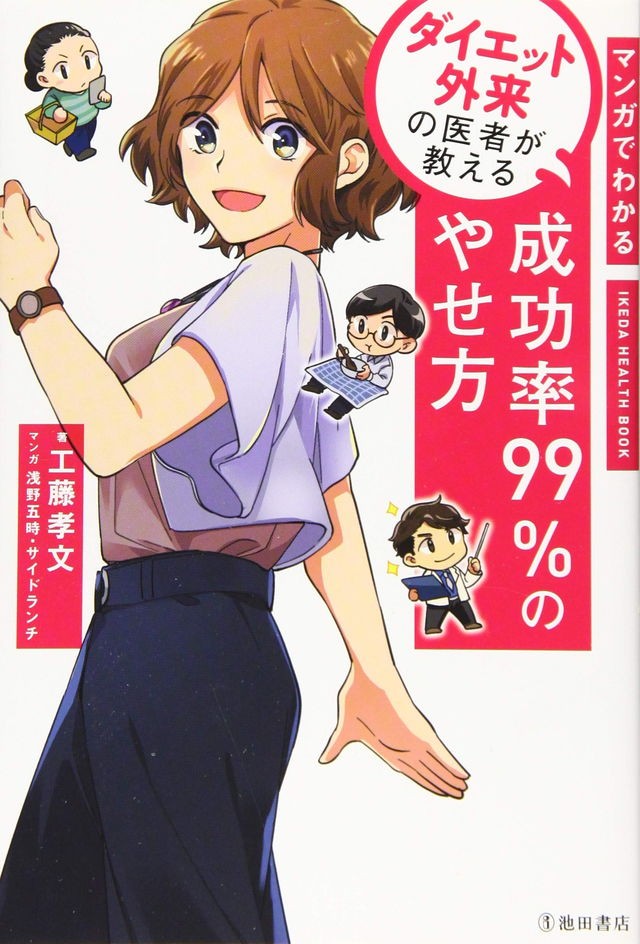 今までやせられなかった理由がわかる ダイエット外来医師による成功率99 2 のダイエット法とは
