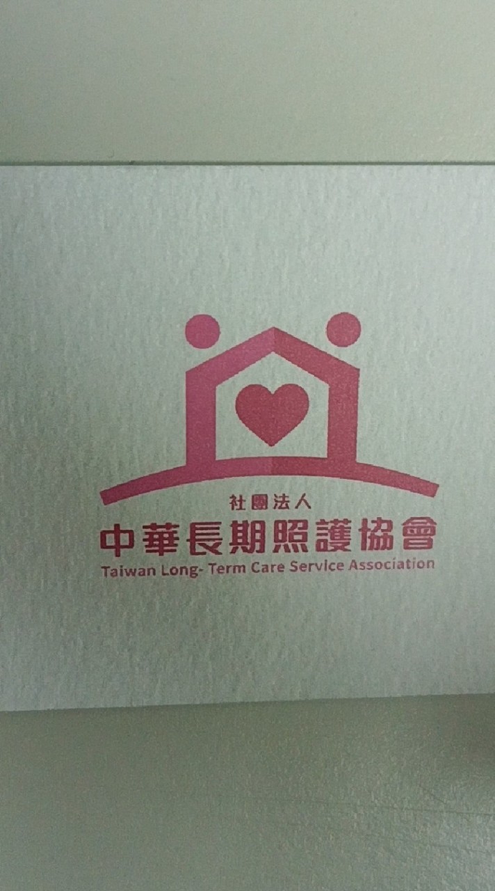 中華長期照護協會派班群