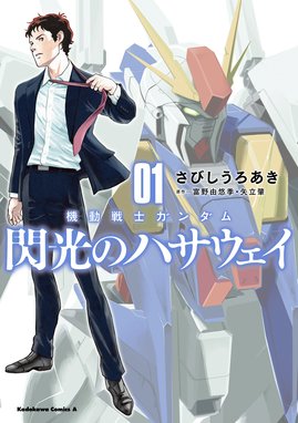 機動戦士ガンダムｕｃ 虹にのれなかった男 機動戦士ガンダムｕｃ 虹にのれなかった男 福井晴敏 Line マンガ